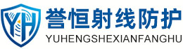 誉恒射线防护龙潭办事处